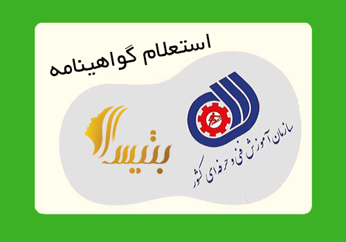 استعلام گواهینامه فنی و حرفه ای