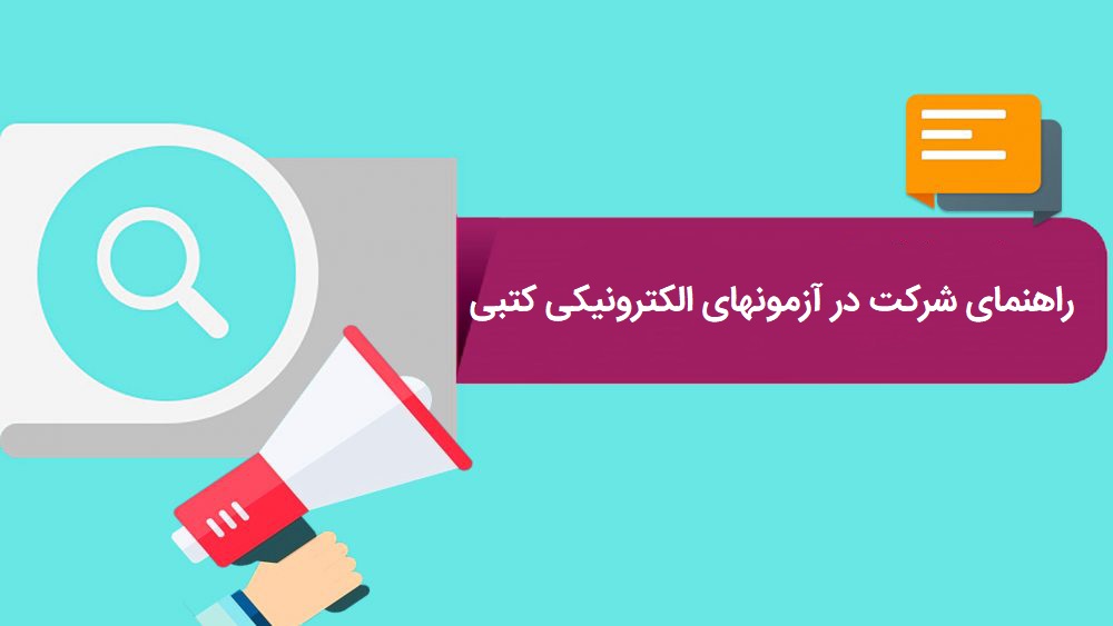 راهنمای شرکت در آزمونهای الکترونیکی کتبی