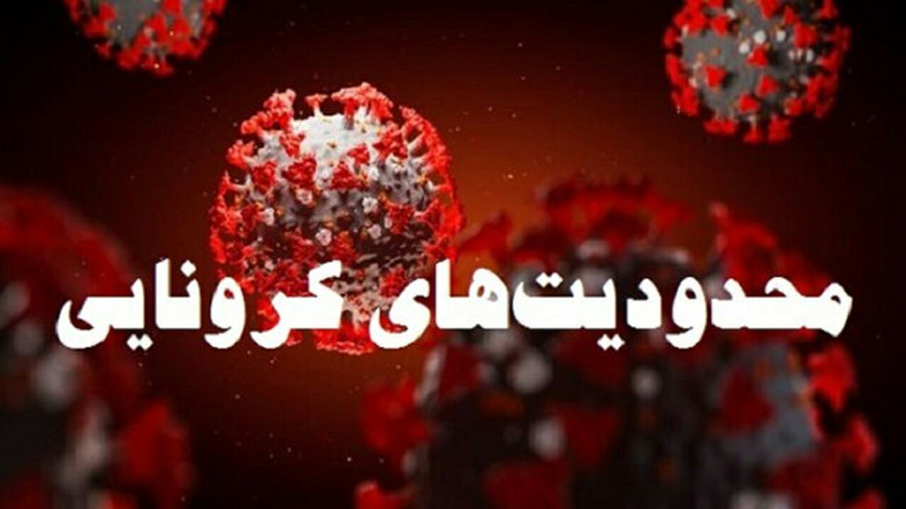 محدودیت های کرونایی تهران تا ۲ آبان تمدید شد