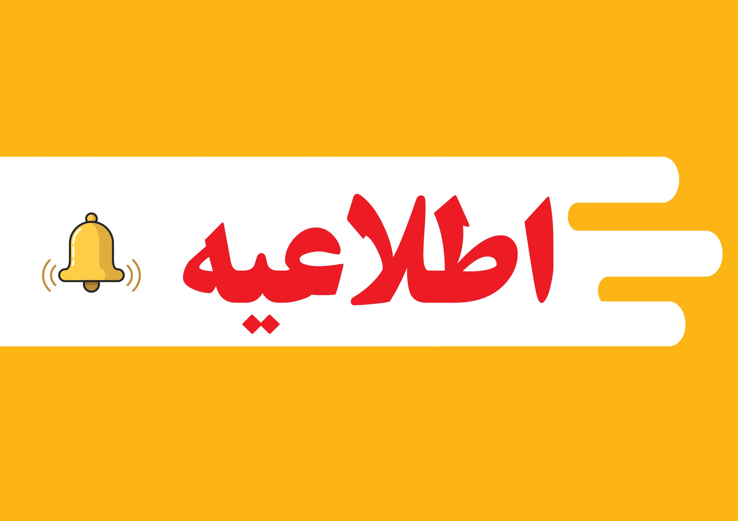 برگزاری آزمونهای عملی و آنلاین با یک چهارم ظرفیت