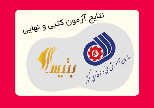 مشاهده نتایج کتبی و نهایی آزمون ها