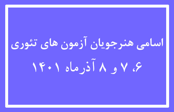 اسامی هنرجویان آزمون تئوری 6، 7 و 8 آذر ماه 1401