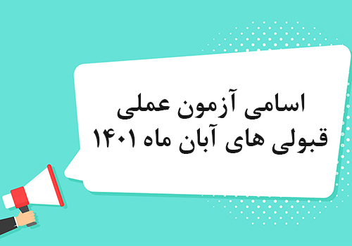لیست اسامی آزمون عملی قبولی های آبان ماه 1401