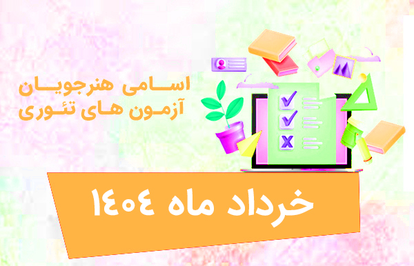 اسامی هنرجویان آزمون های تئوری خردادماه 1404